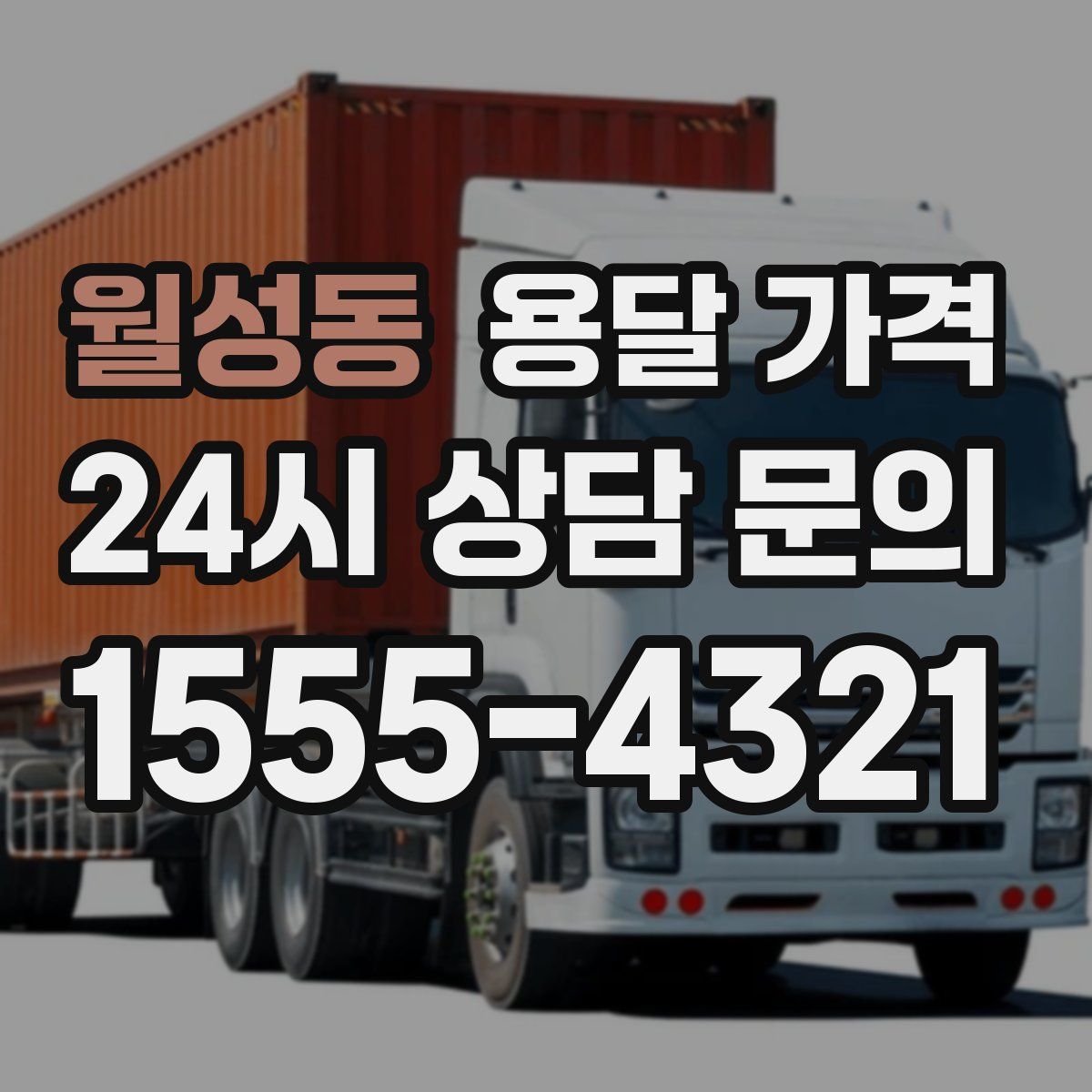 월성동 용달 가격