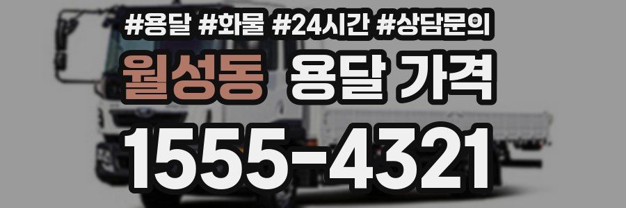 월성동 용달 가격