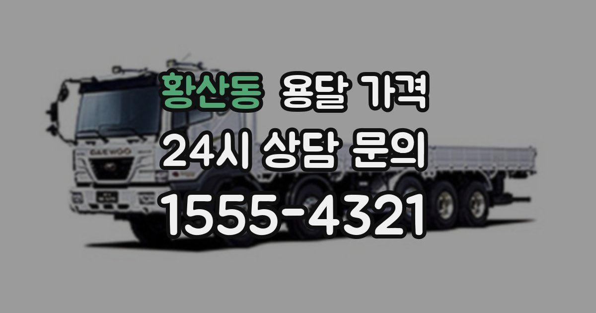 황산동 용달 가격