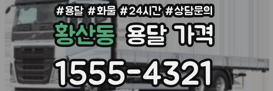 황산동 용달 가격