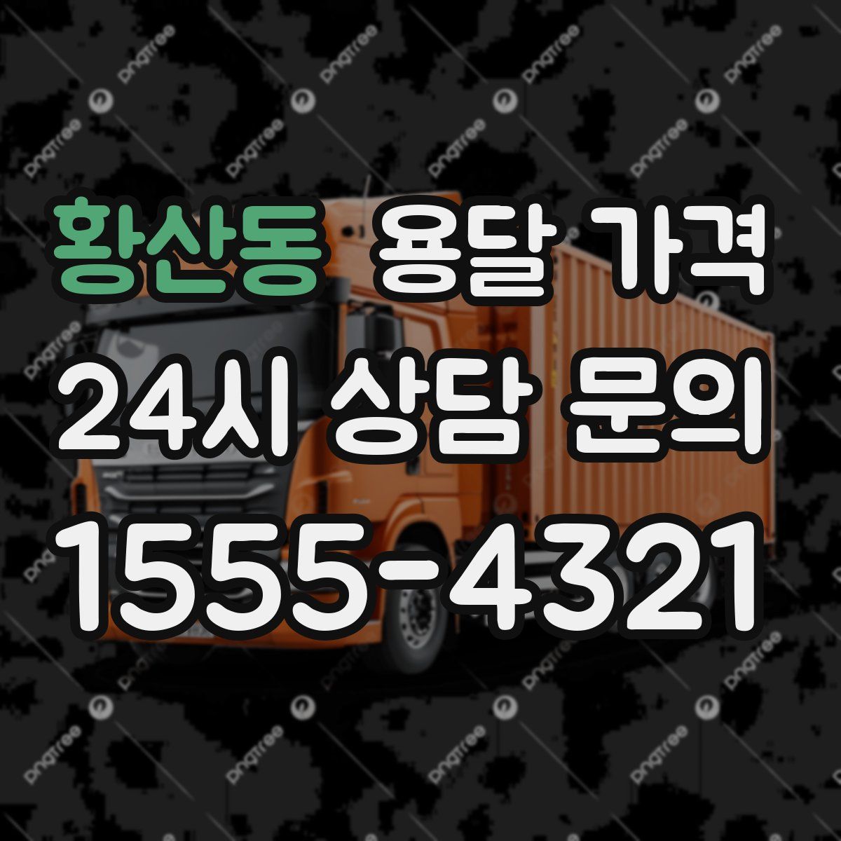 황산동 용달 가격