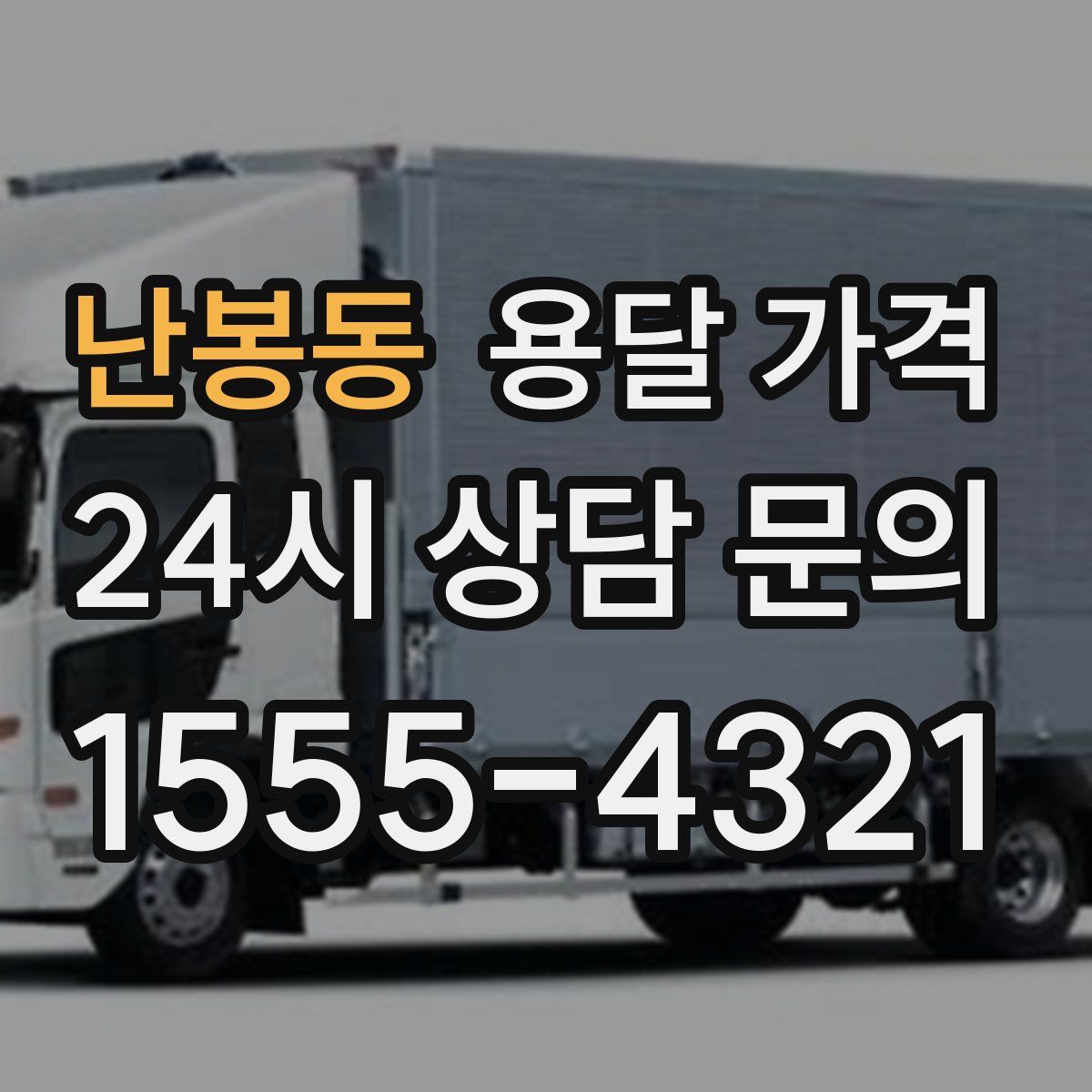 난봉동 용달 가격