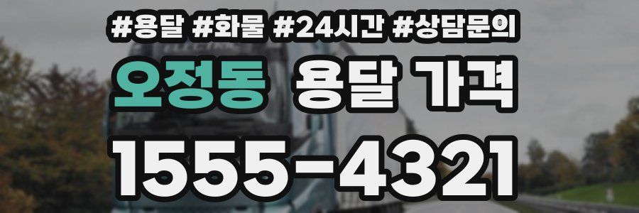 오정동 용달 가격