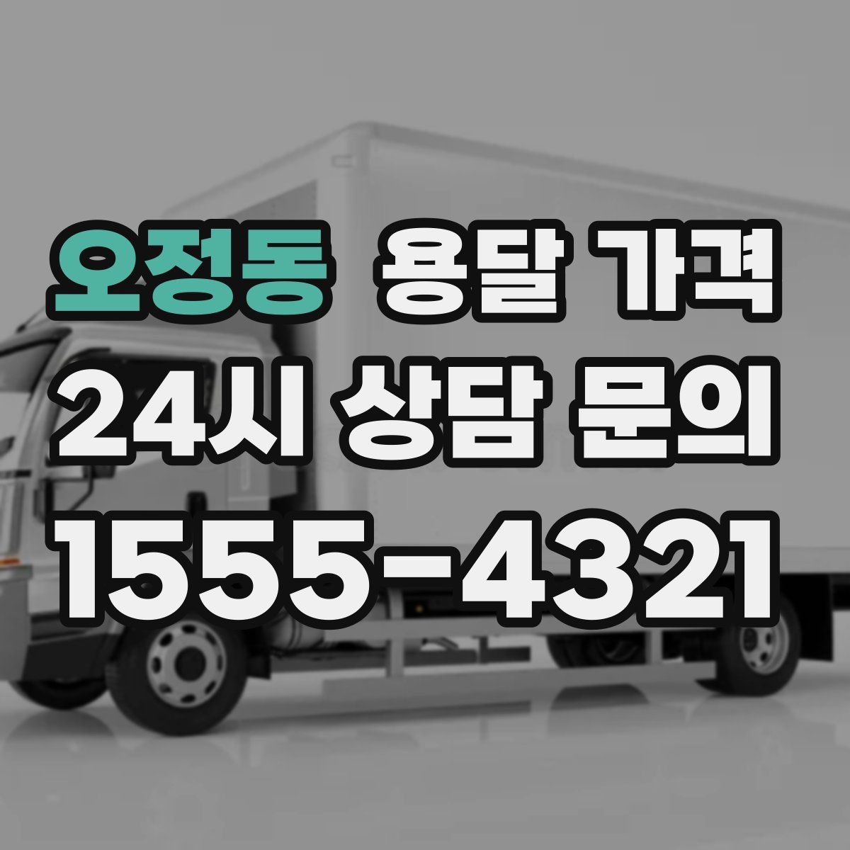 오정동 용달 가격