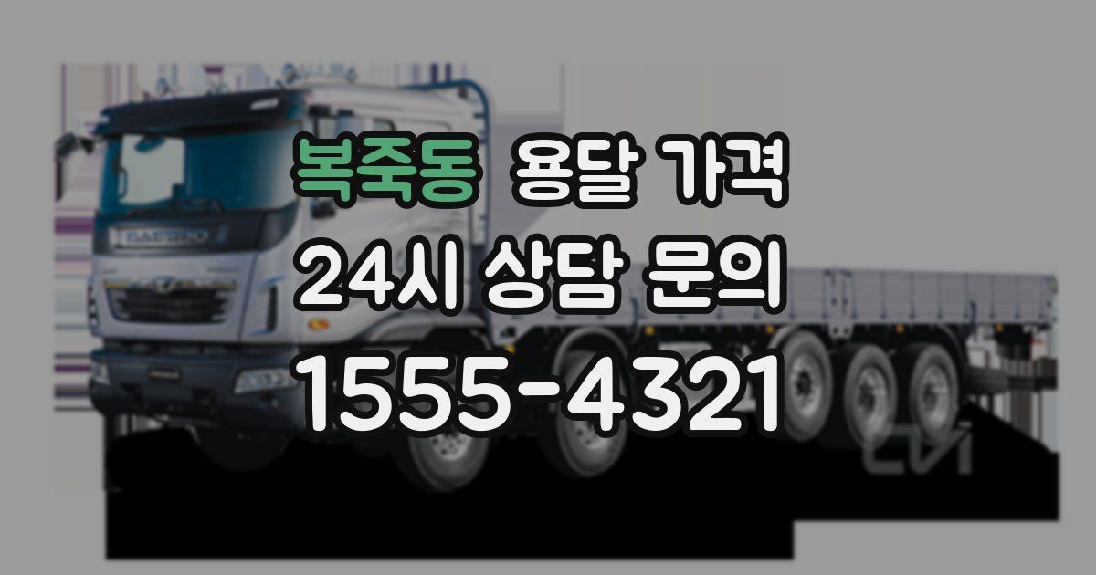 복죽동 용달 가격