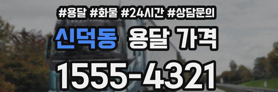 신덕동 용달 가격