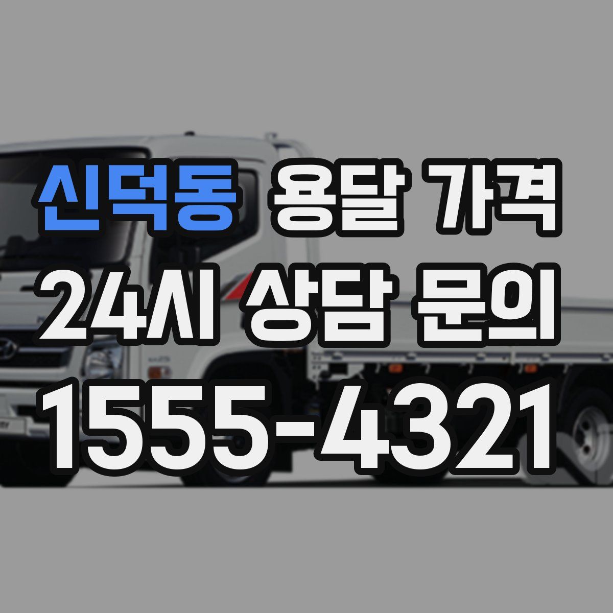 신덕동 용달 가격