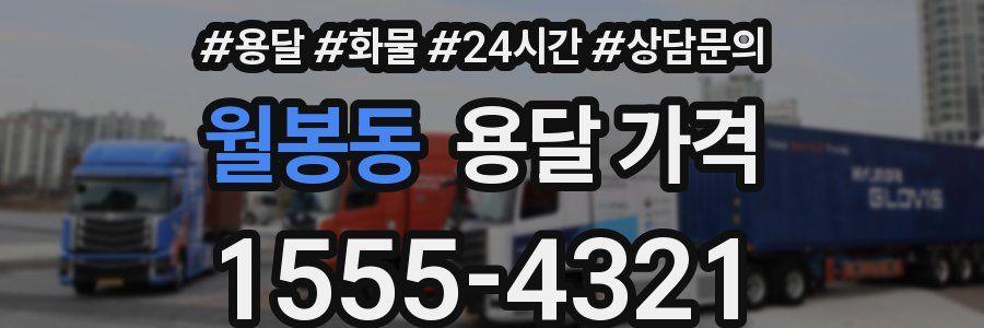 월봉동 용달 가격