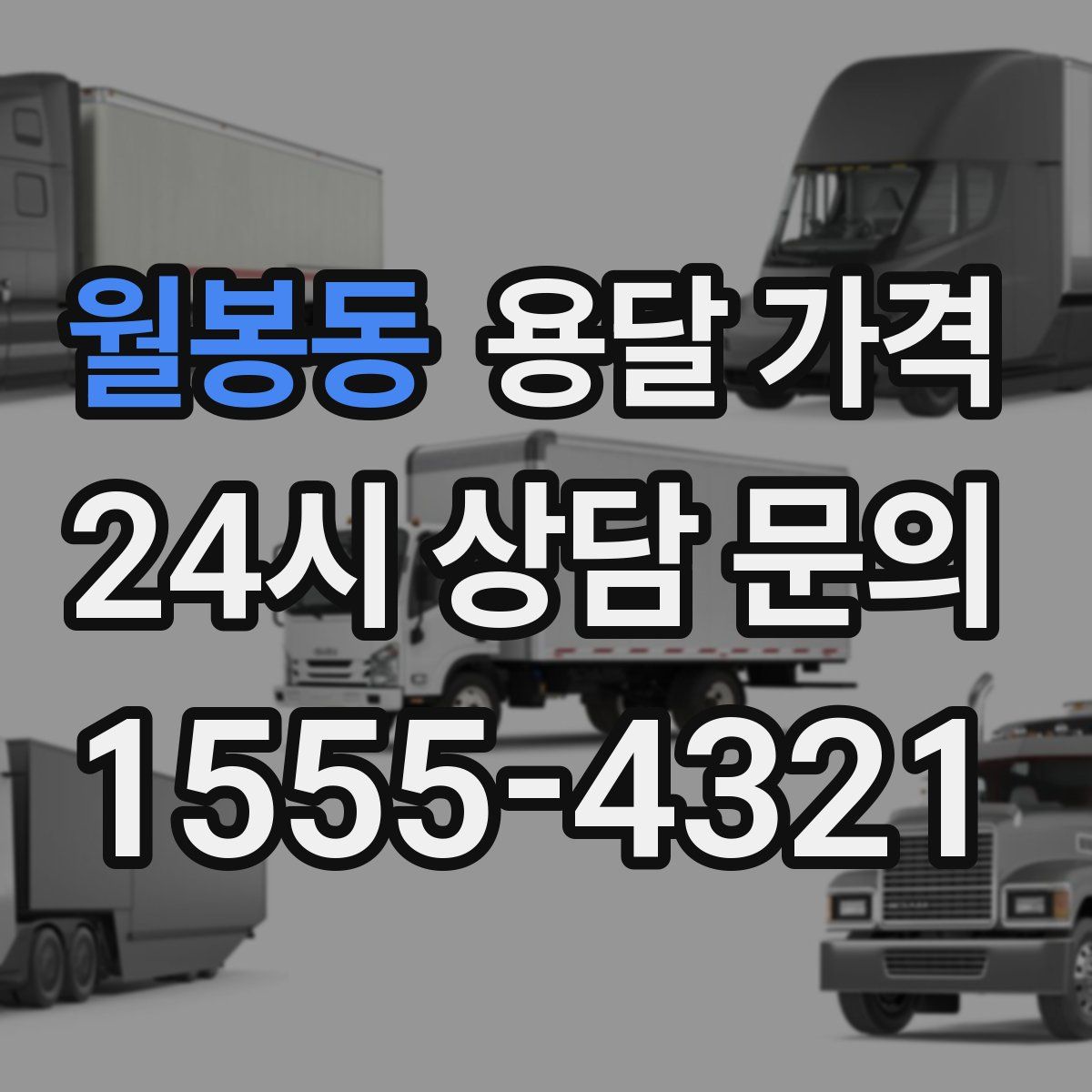 월봉동 용달 가격