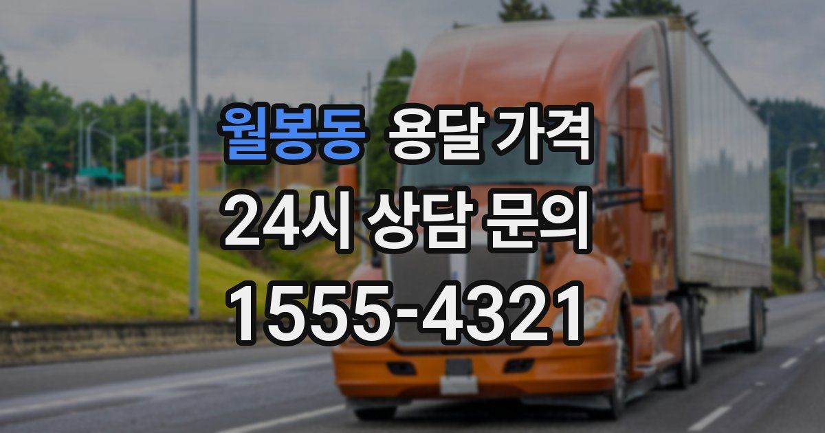 월봉동 용달 가격