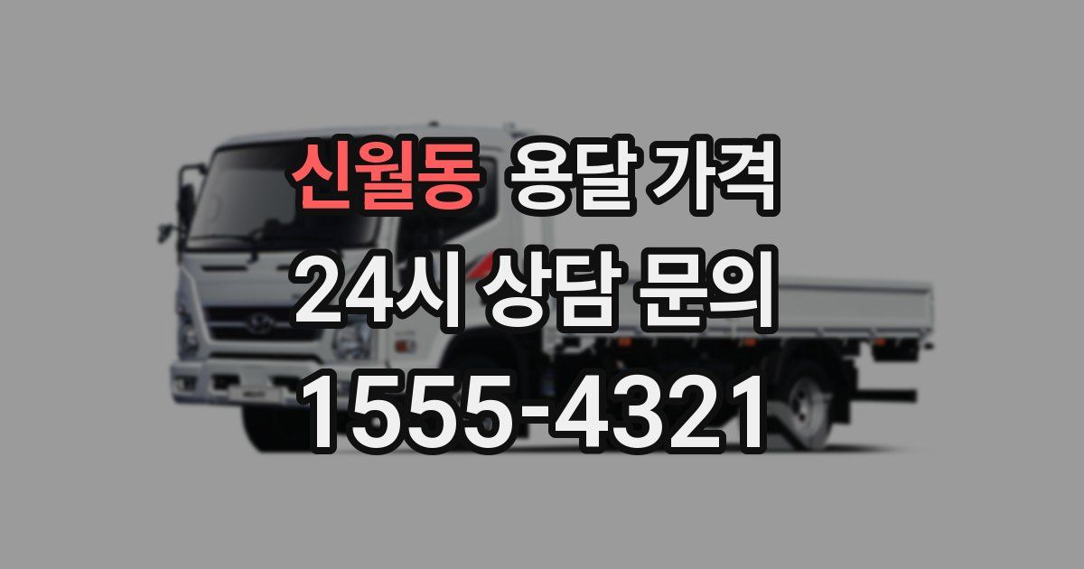 신월동 용달 가격