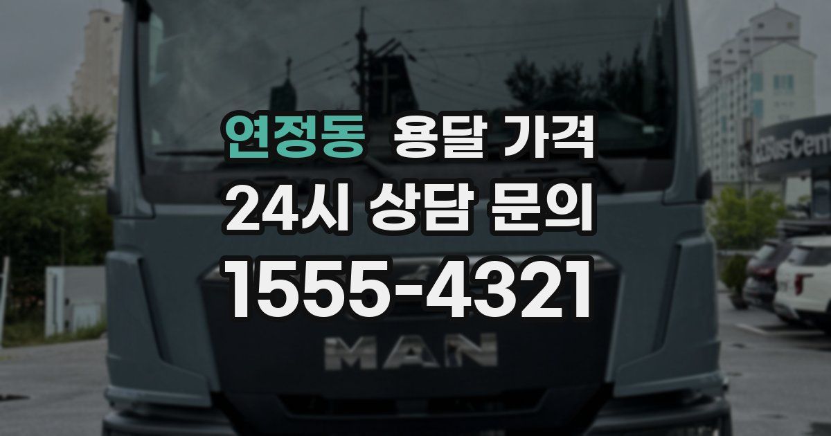 연정동 용달 가격