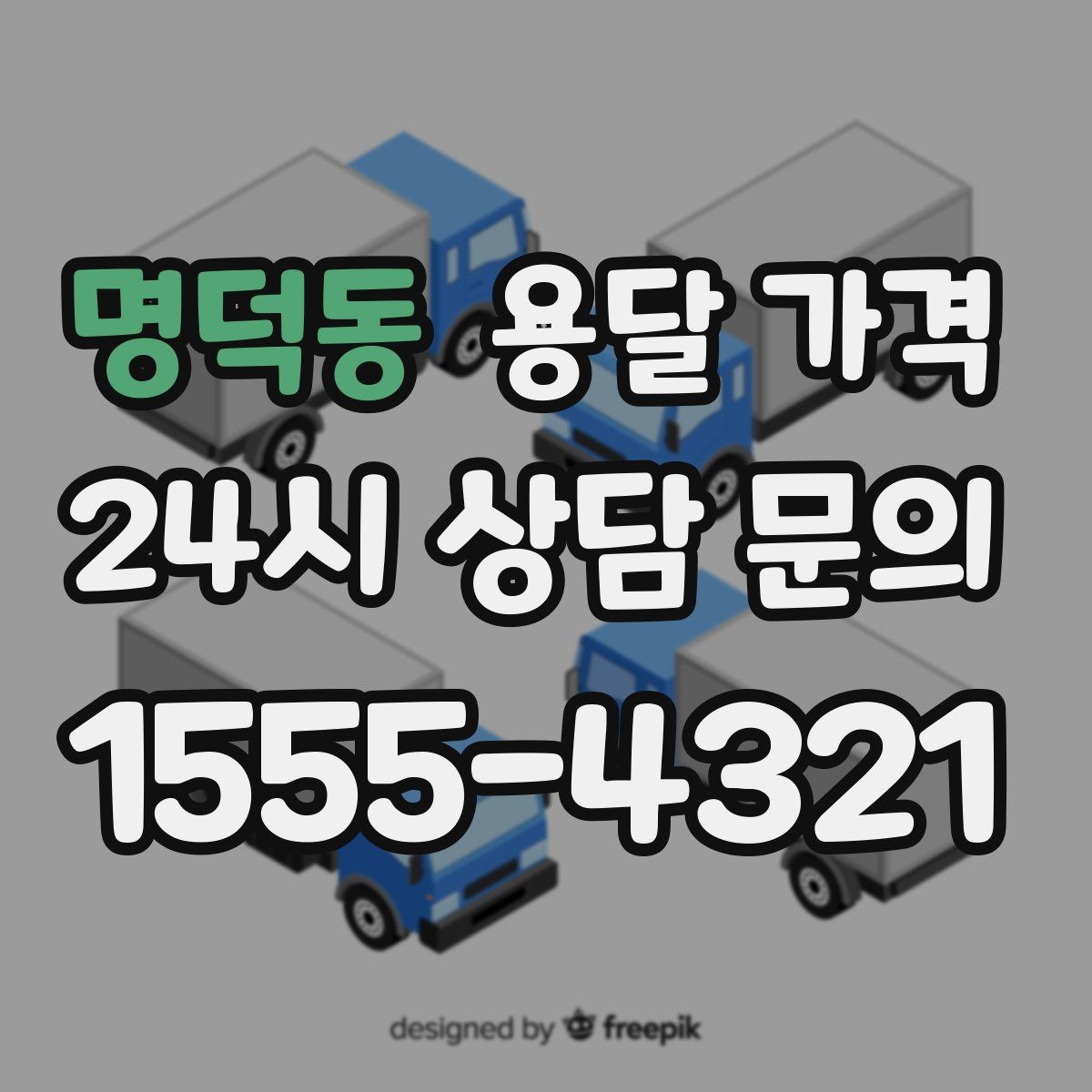 명덕동 용달 가격 냉장고 세탁기 운반 비용 기준
