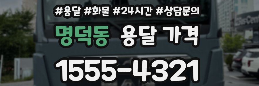 명덕동 용달 가격