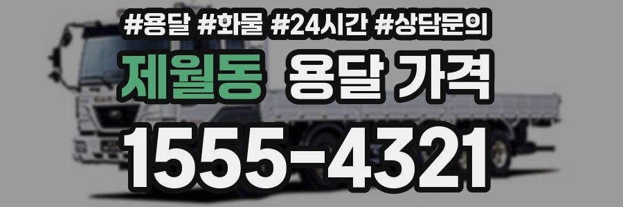 제월동 용달 가격