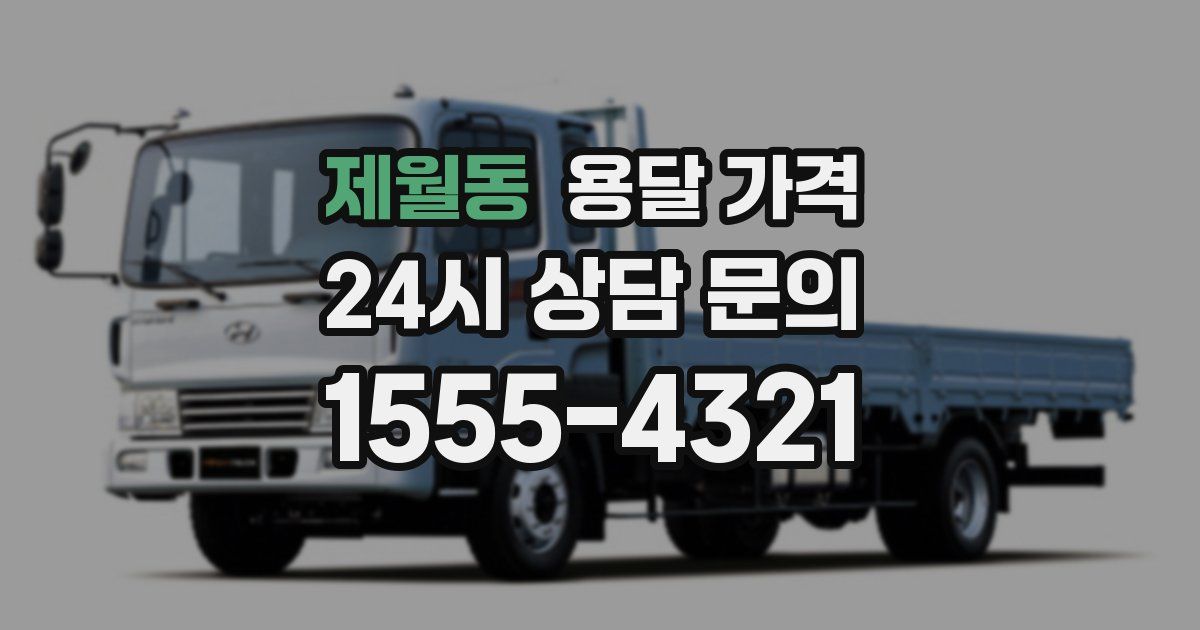 제월동 용달 가격