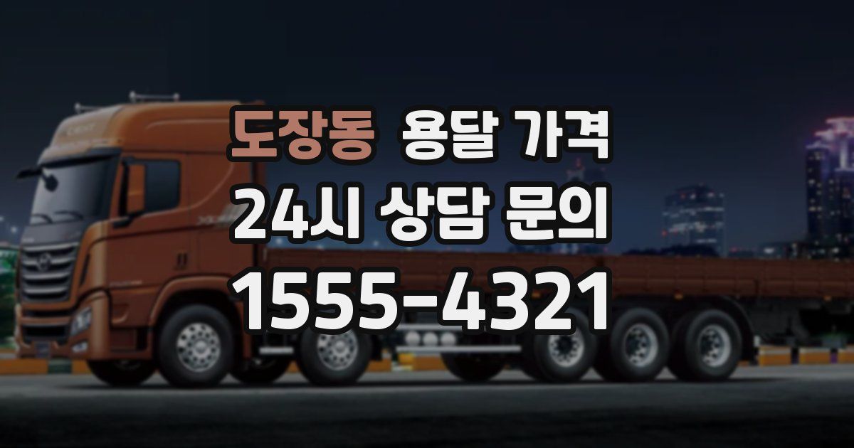 도장동 용달 가격