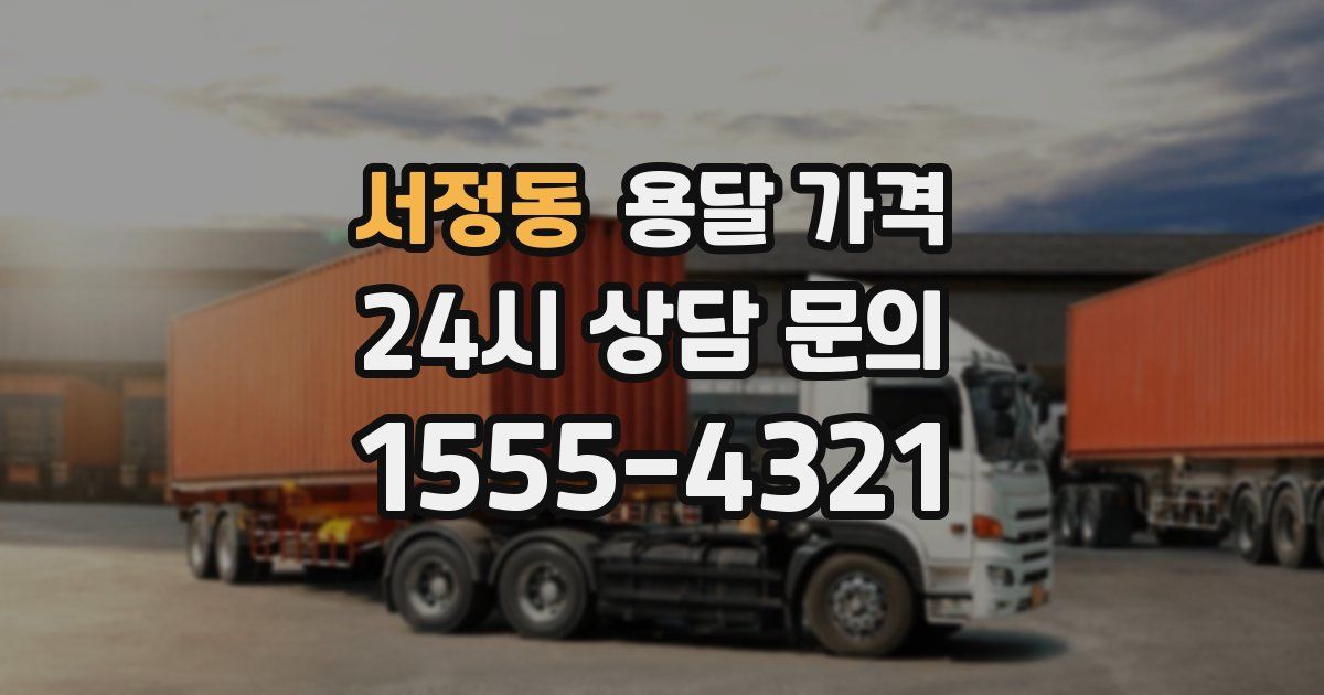 서정동 용달 가격