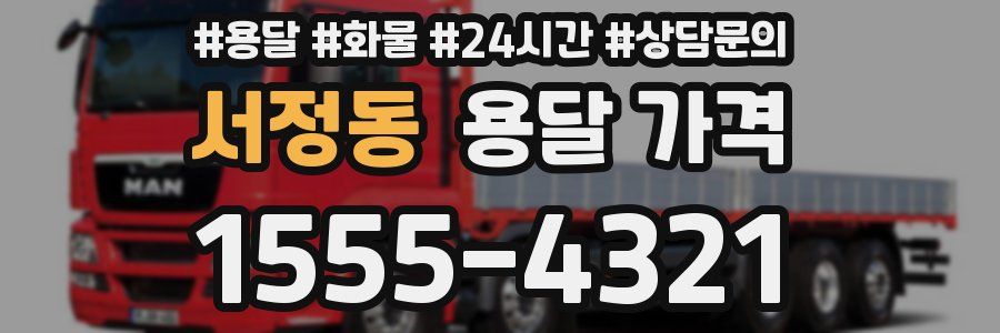 서정동 용달 가격