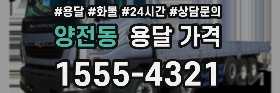 양전동 용달 가격