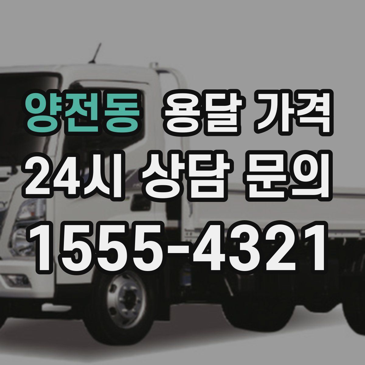 양전동 용달 가격