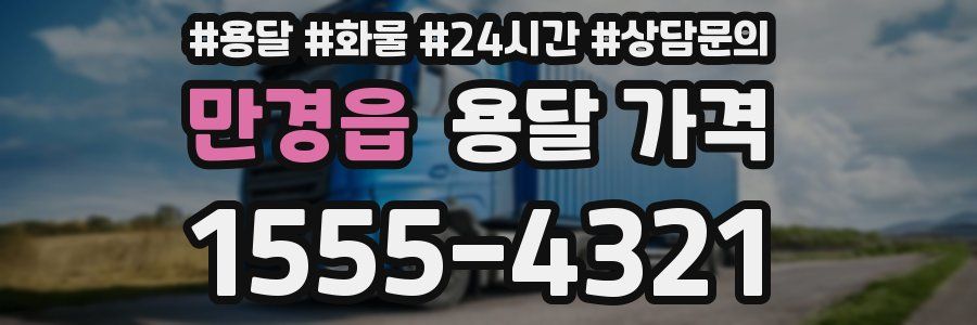 만경읍 용달 가격