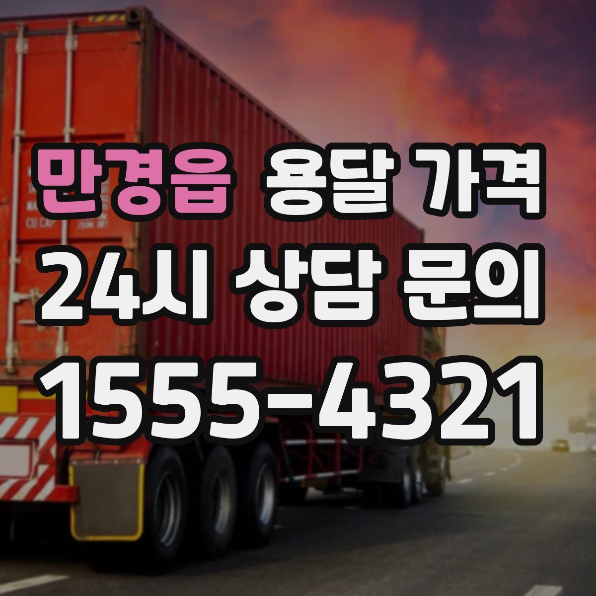 만경읍 용달 가격