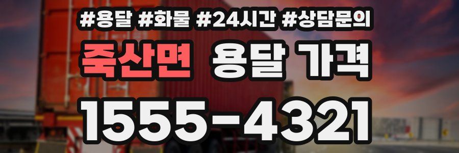 죽산면 용달 가격