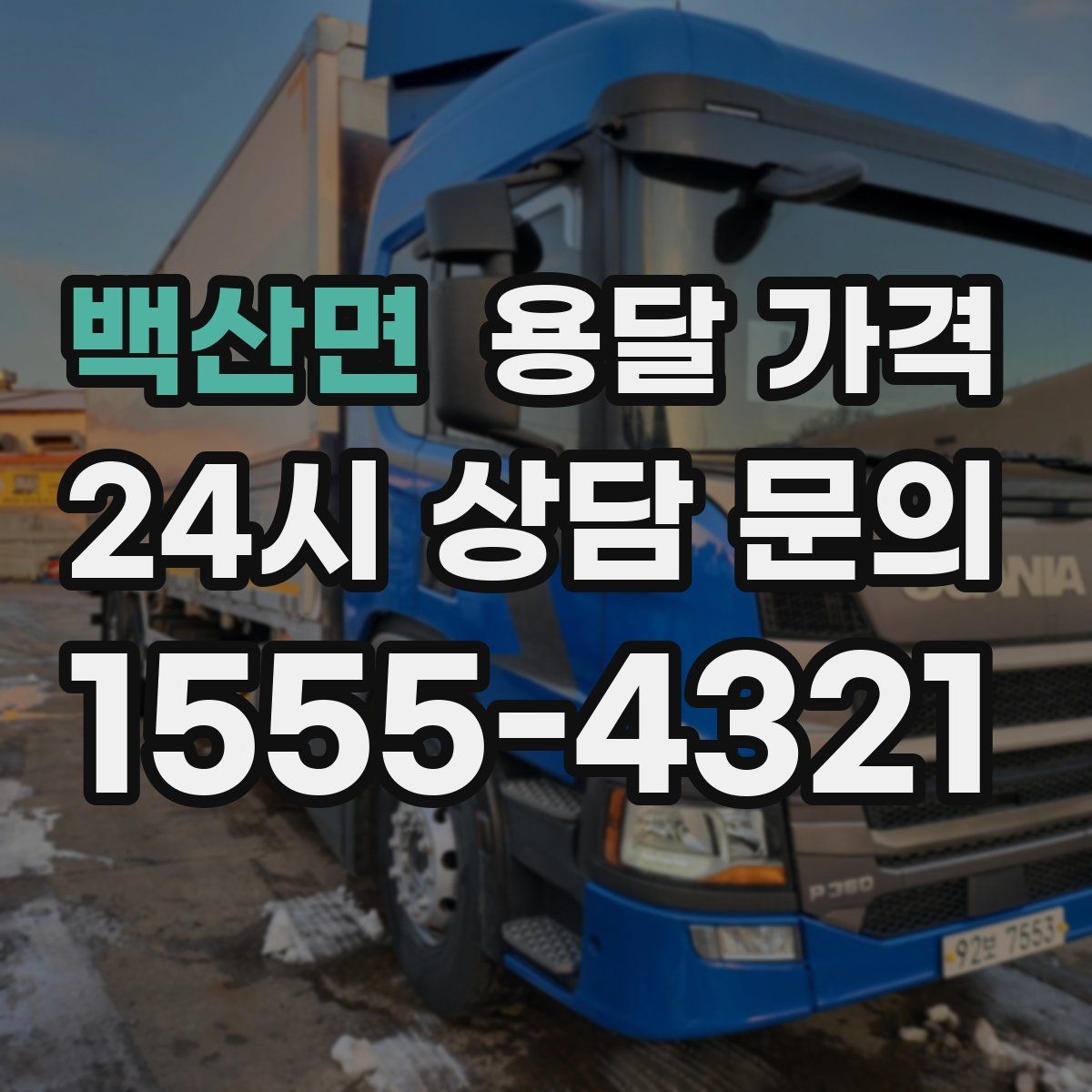 백산면 용달 가격