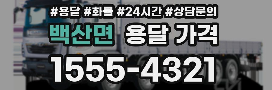 백산면 용달 가격