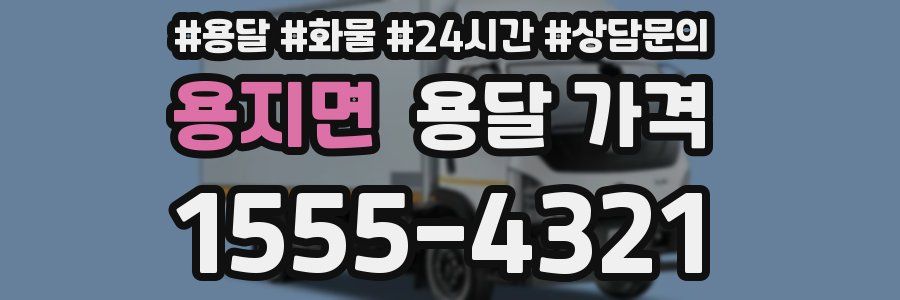 용지면 용달 가격