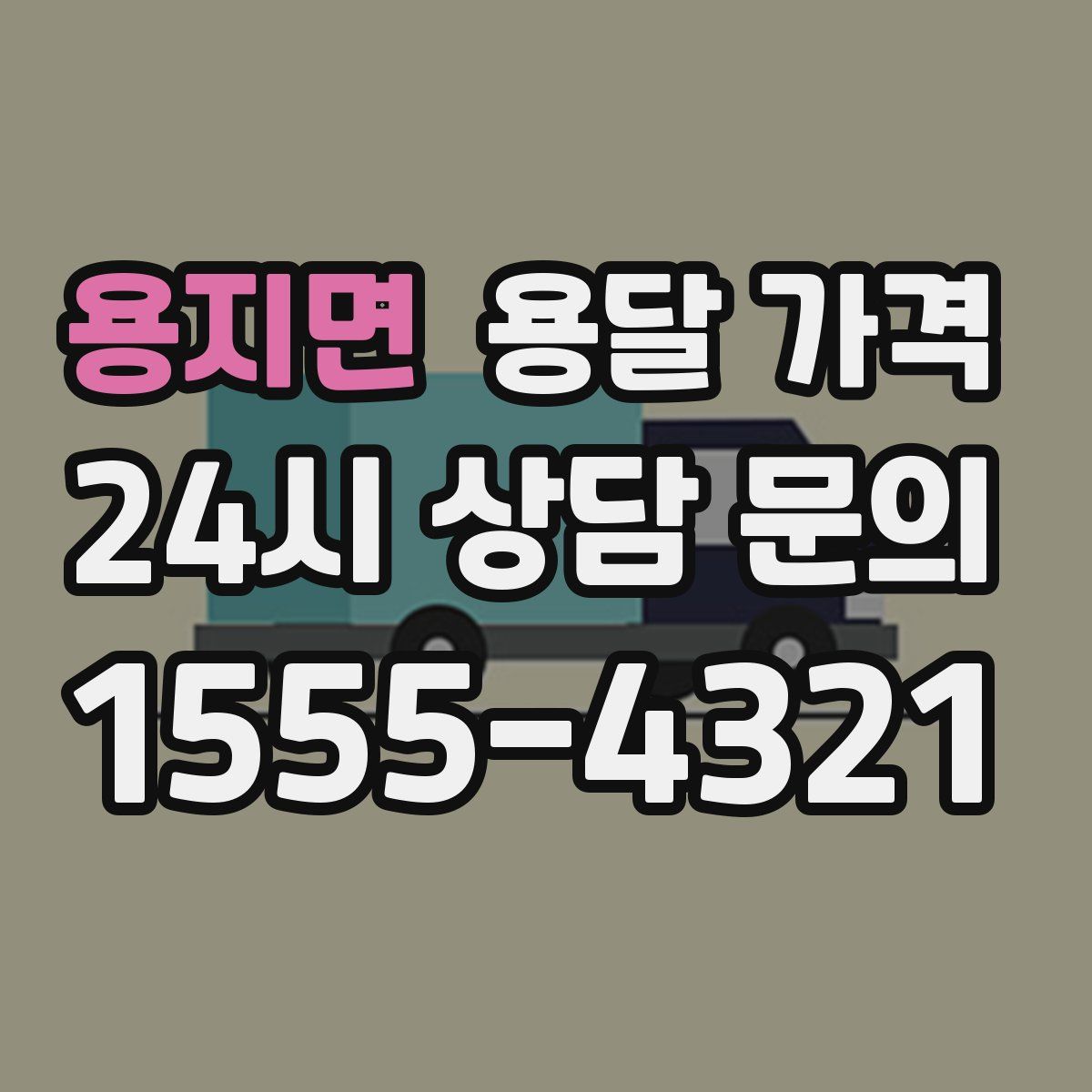 용지면 용달 가격