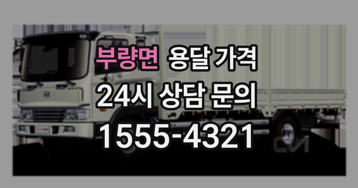 부량면 용달 가격