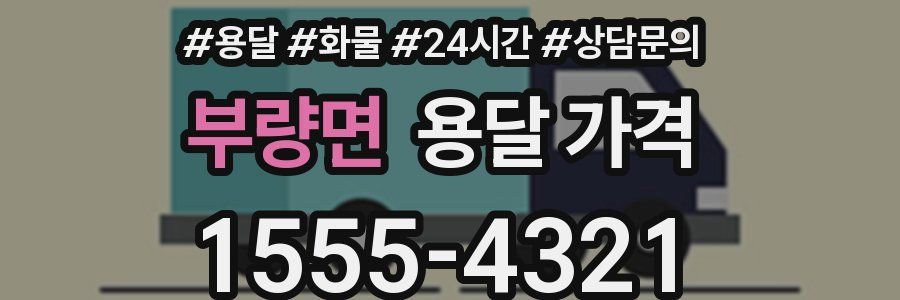 부량면 용달 가격