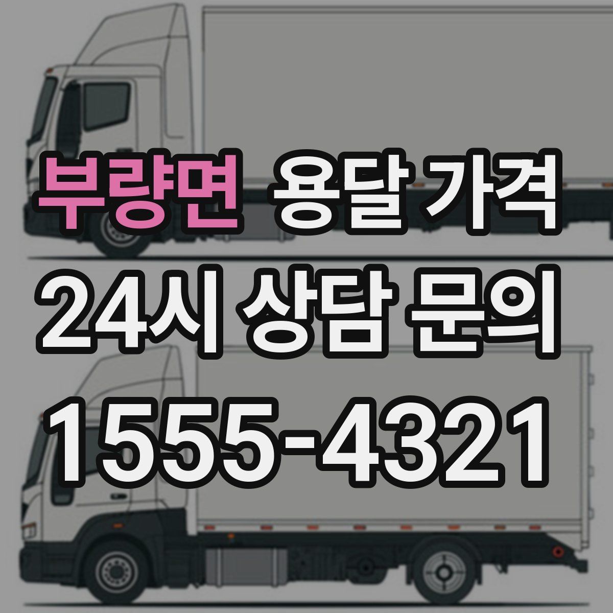 부량면 용달 가격