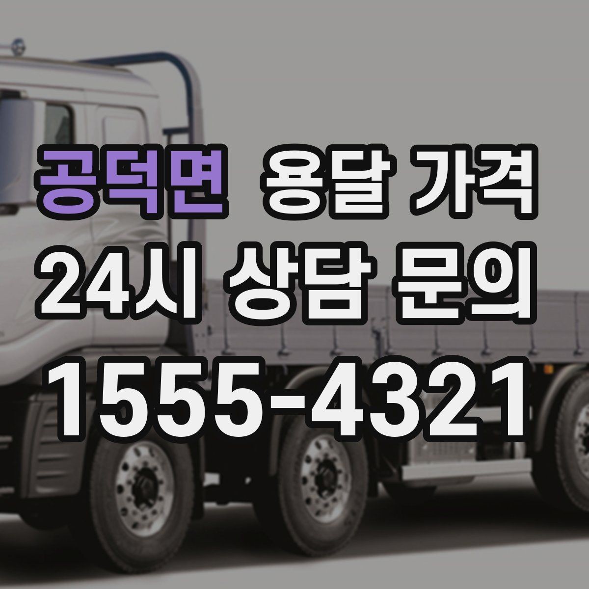 공덕면 용달 가격 가장 중요한 기준 한 가지는 무엇일까