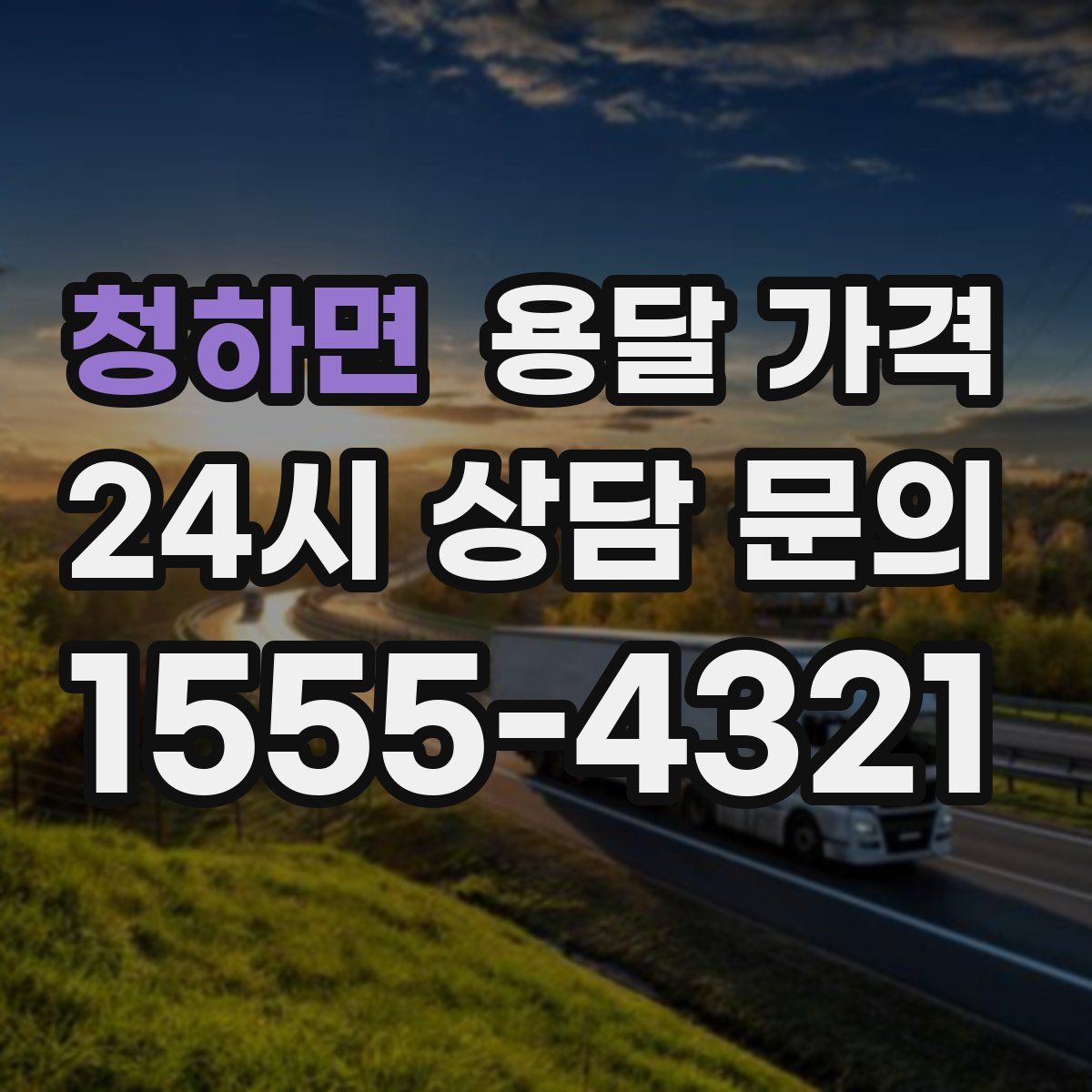 청하면 용달 가격