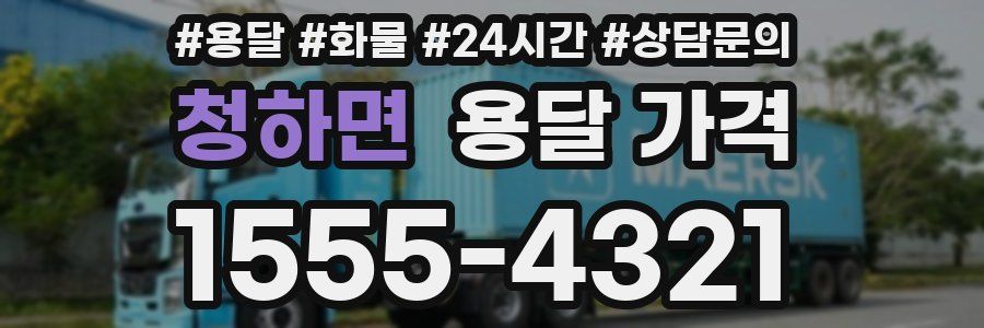 청하면 용달 가격