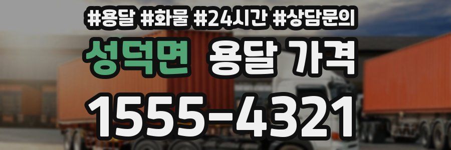 성덕면 용달 가격