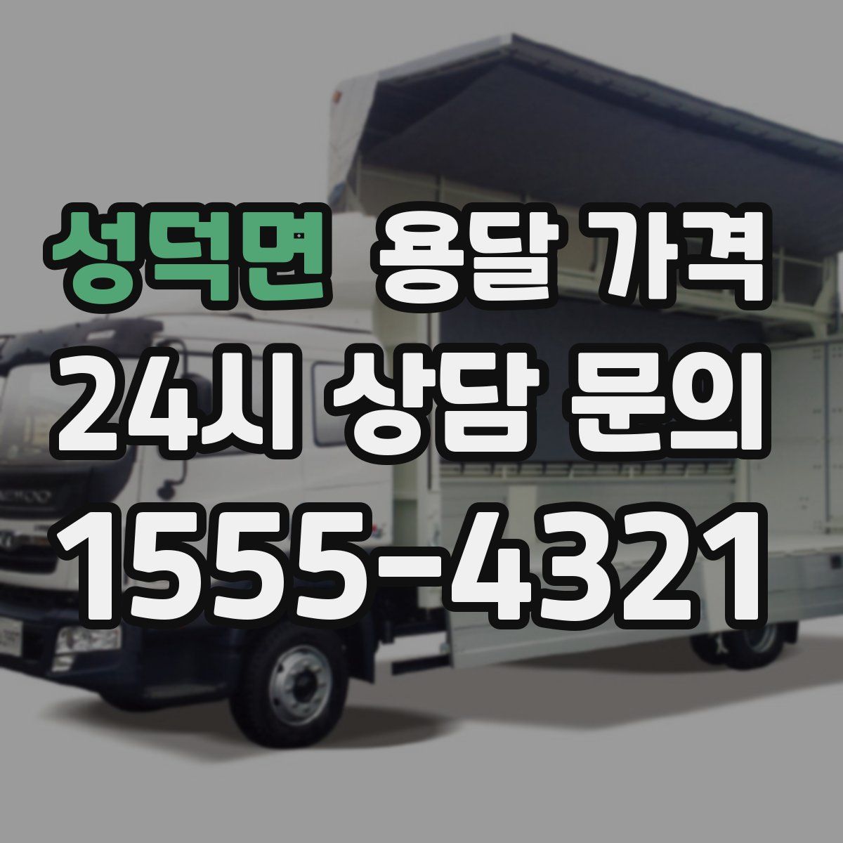 성덕면 용달 가격