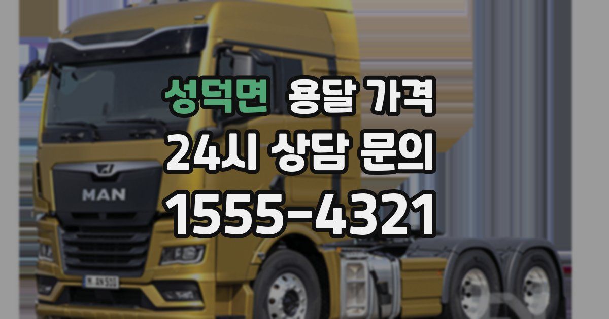 성덕면 용달 가격