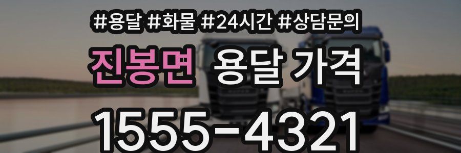 진봉면 용달 가격