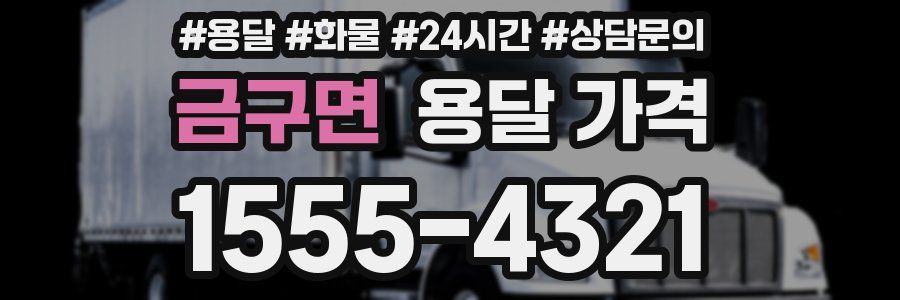 금구면 용달 가격