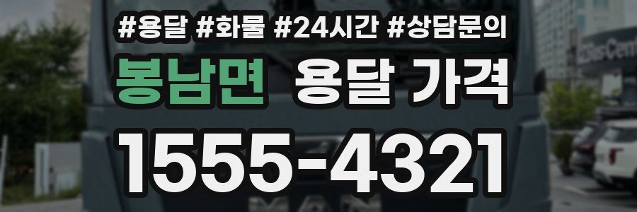 봉남면 용달 가격