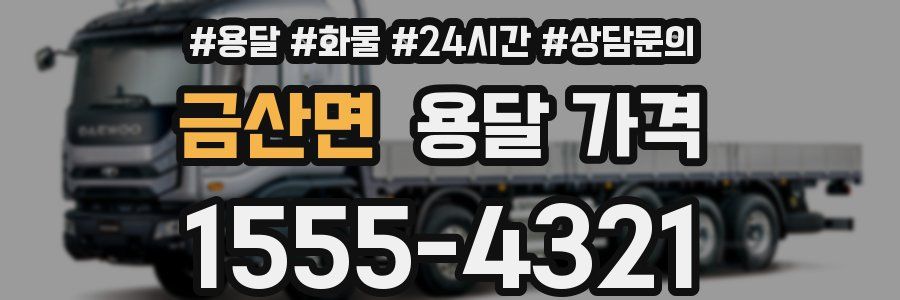 금산면 용달 가격