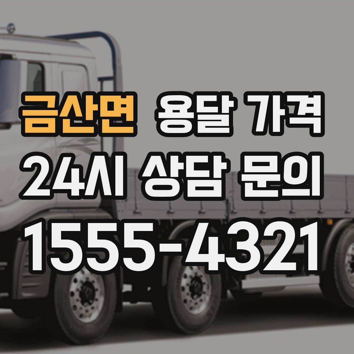 금산면 용달 가격