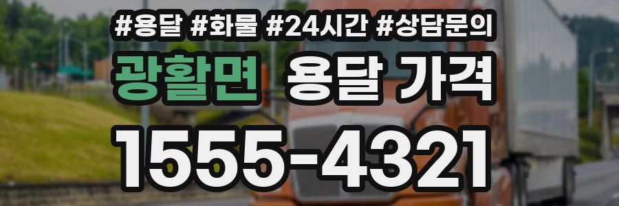 광활면 용달 가격