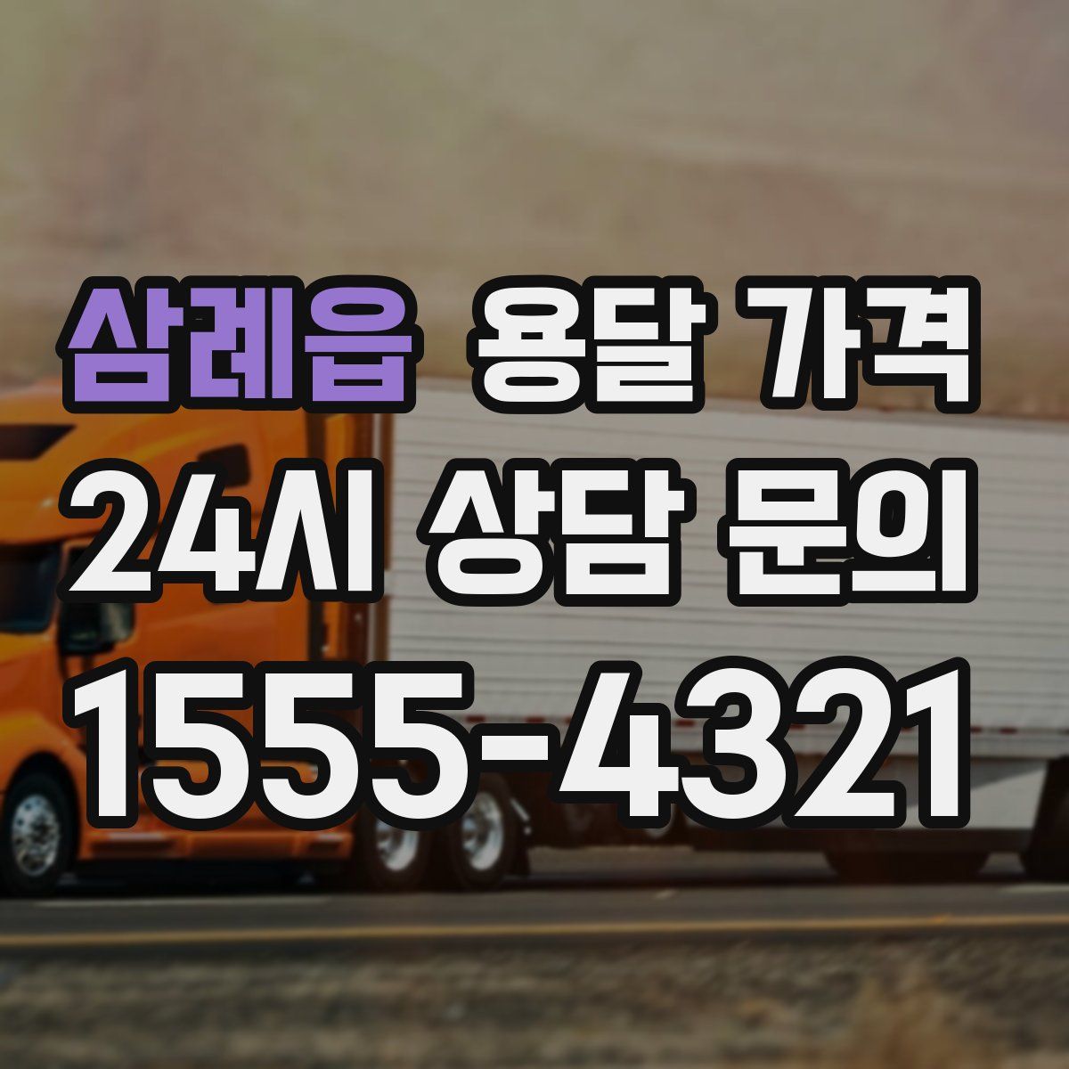 삼례읍 용달 가격