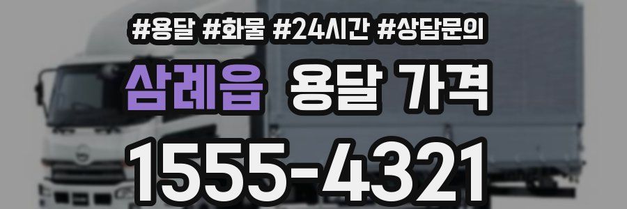 삼례읍 용달 가격