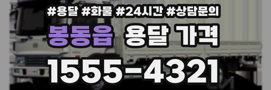 봉동읍 용달 가격